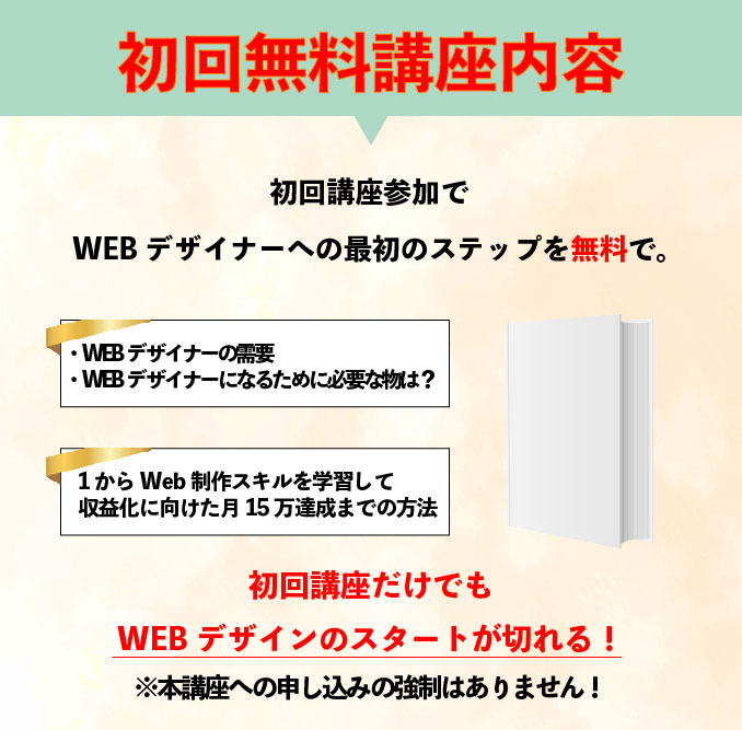 初回無料講座内容 ・WEBデザイナーの需要・WEBデザイナーになるために必要な物は？ 1からWeb制作スキルを学習して収益化に向けた月15万達成までの方法 初回講座だけでもWEBデザインのスタートが切れる！